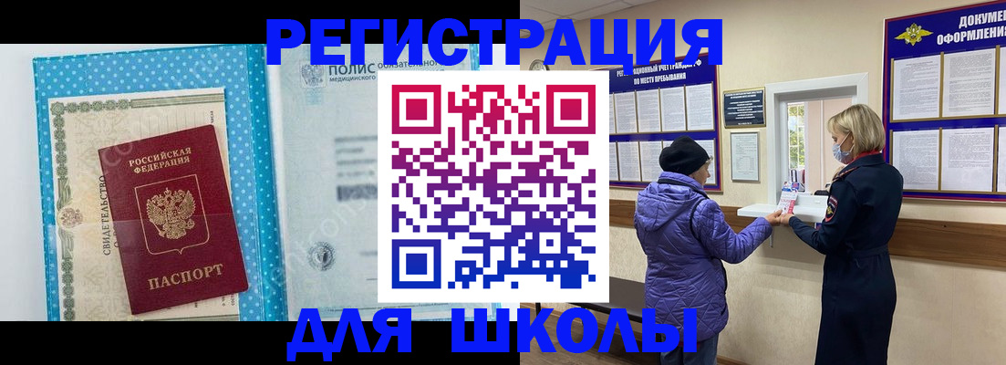 временная регистрация для школы в Бавлах